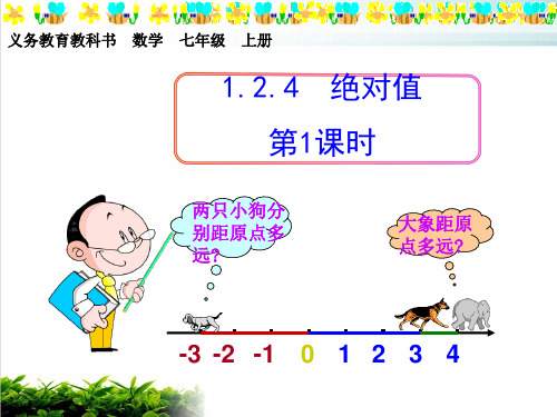 人教版数学七年级上册绝对值完美课件