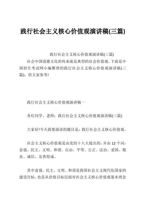 践行社会主义核心价值观演讲稿(三篇)