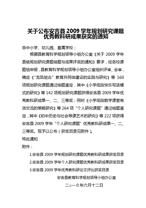 关于公布安吉县2009学年规划研究课题