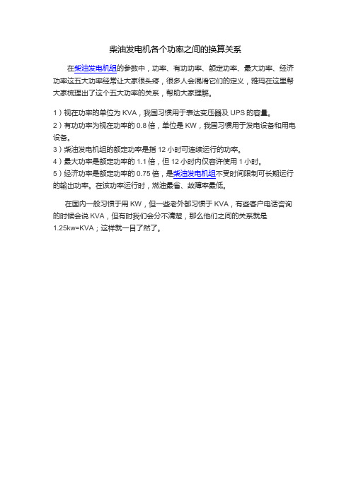 柴油发电机各个功率之间的换算关系