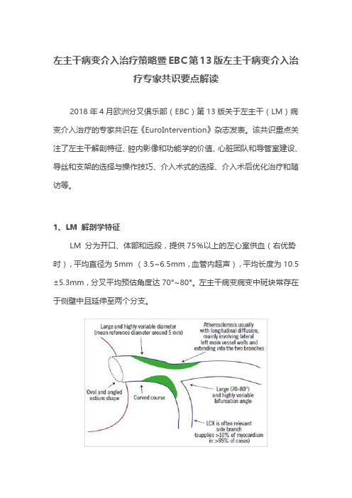 左主干病变介入治疗策略暨EBC第13版左主干病变介入治疗专家共识要点解读