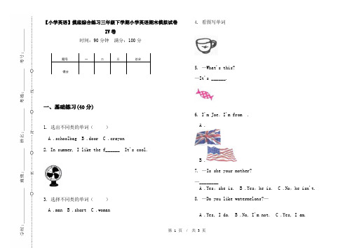 【小学英语】摸底综合练习三年级下学期小学英语期末模拟试卷IV卷