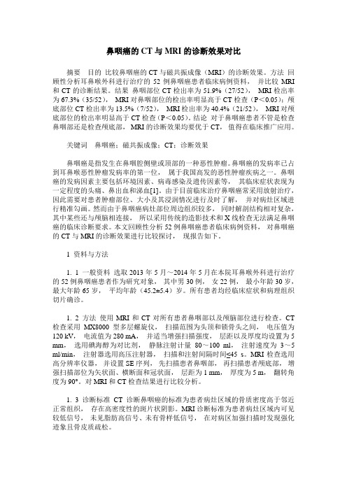 鼻咽癌的CT与MRI的诊断效果对比