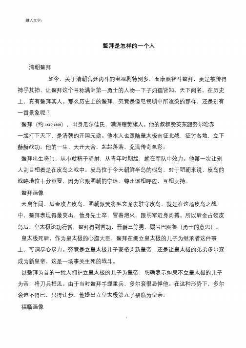 鳌拜是怎样的一个人