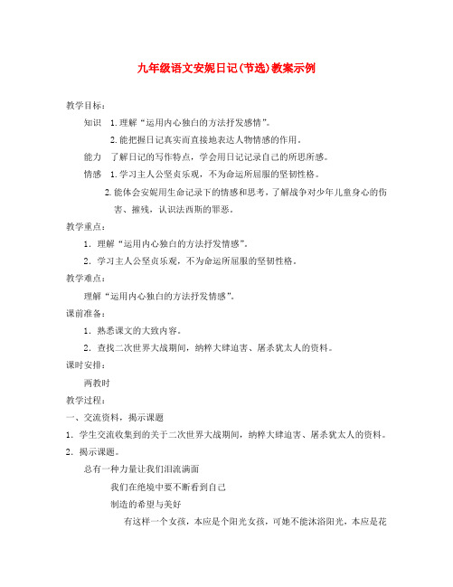 九年级语文安妮日记(节选)教案示例 鄂教版