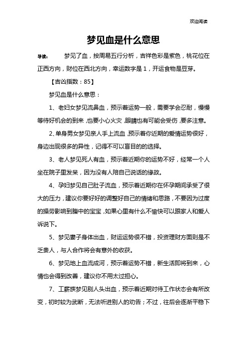 梦见血是什么意思