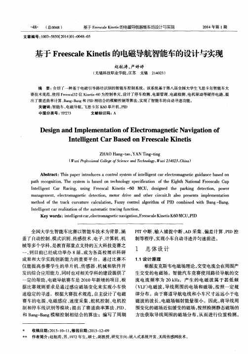 基于Freescale Kinetis的电磁导航智能车的设计与实现