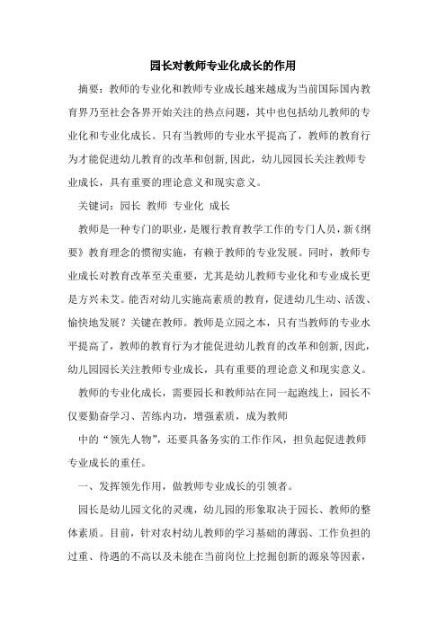 园长对教师专业化成长的作用