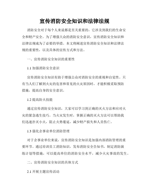 宣传消防安全知识和法律法规