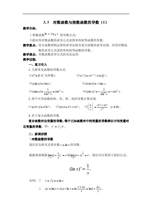 最新高三教案-对数函数与指数函数的导数1 精品