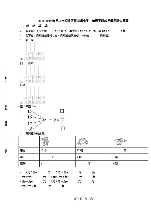 2018-2019年重庆市铜梁区双山镇小学一年级下册数学复习题含答案