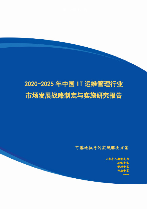 【完整版】2020-2025年中国IT运维管理行业市场发展战略制定与实施研究报告