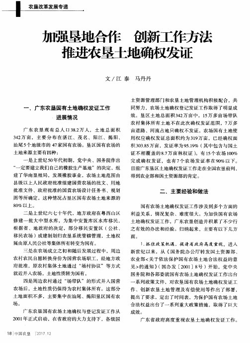加强垦地合作 创新工作方法 推进农垦土地确权发证