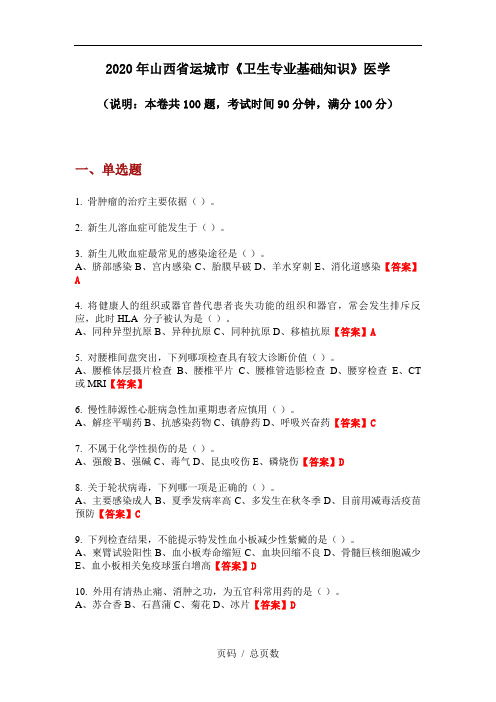 2020年山西省运城市《卫生专业基础知识》医学