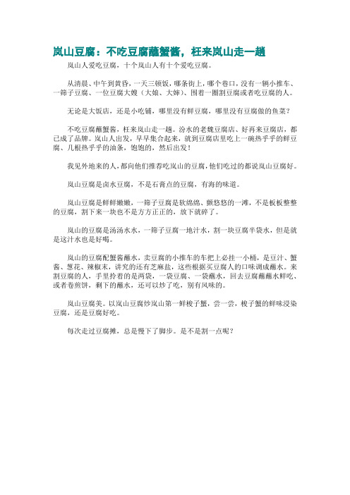 岚山豆腐：不吃豆腐蘸蟹酱,枉来岚山走一趟