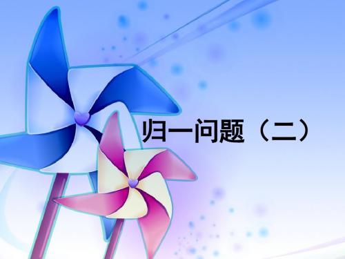 小学数学校本教材三年级下归一问题2