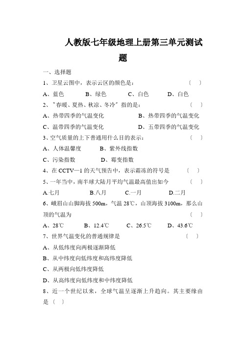 人教版七年级地理上册第三单元测试题