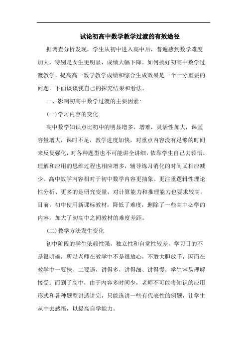 初高中数学教学过渡有效途径论文