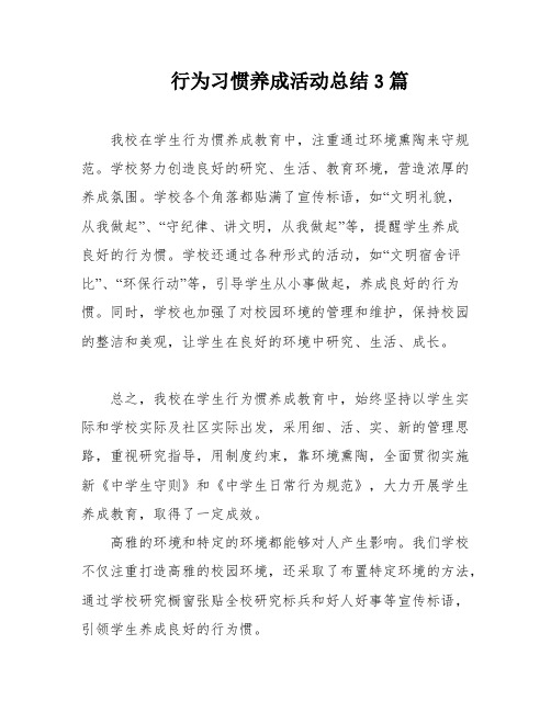 行为习惯养成活动总结3篇