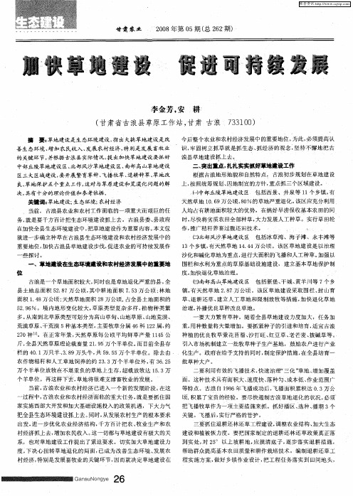 加快草地建设 促进可持续发展