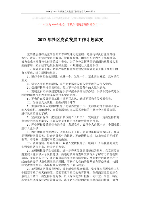 2019年201X年社区党员发展工作计划范文word版本 (2页)