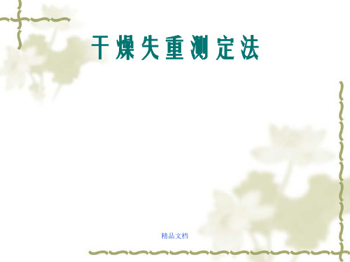 干燥失重测定法