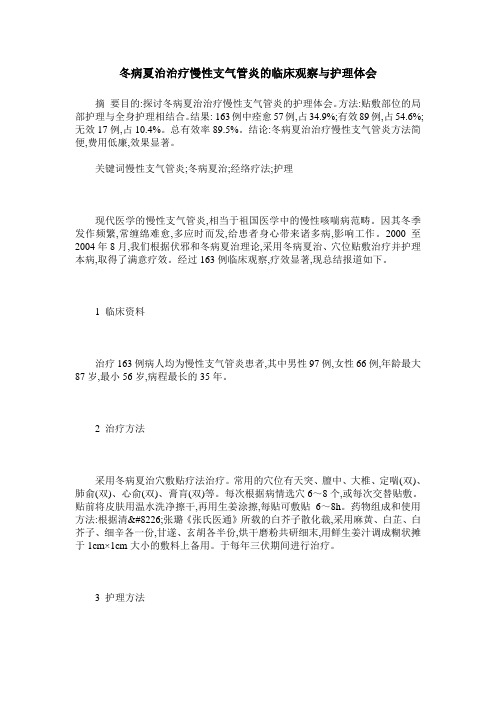 冬病夏治治疗慢性支气管炎的临床观察与护理体会