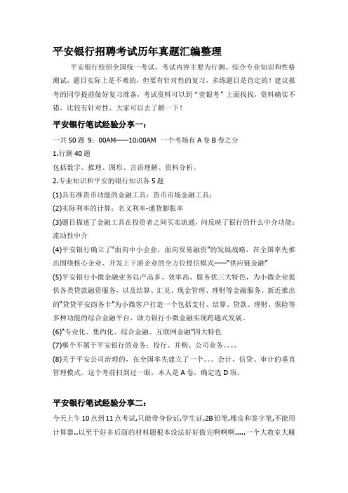 平安银行校园招聘在线测试全国统一考试笔试真题题库