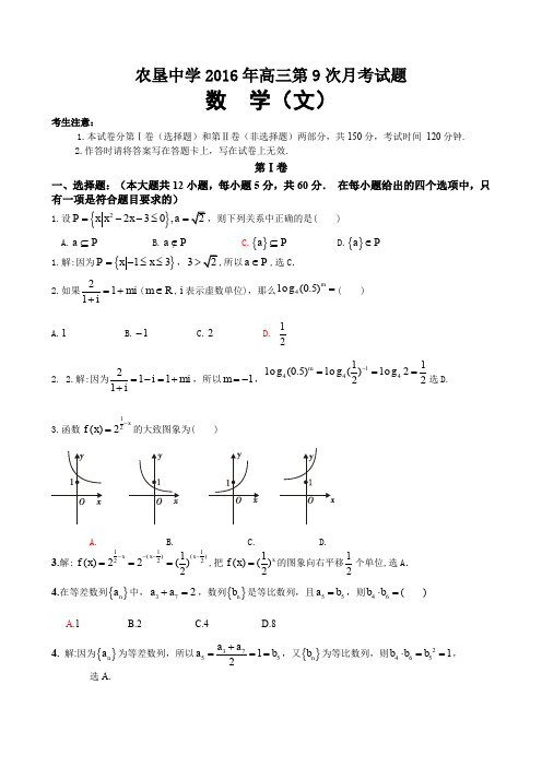海南省农垦中学2016届高三数学第九次月考试题文PDF