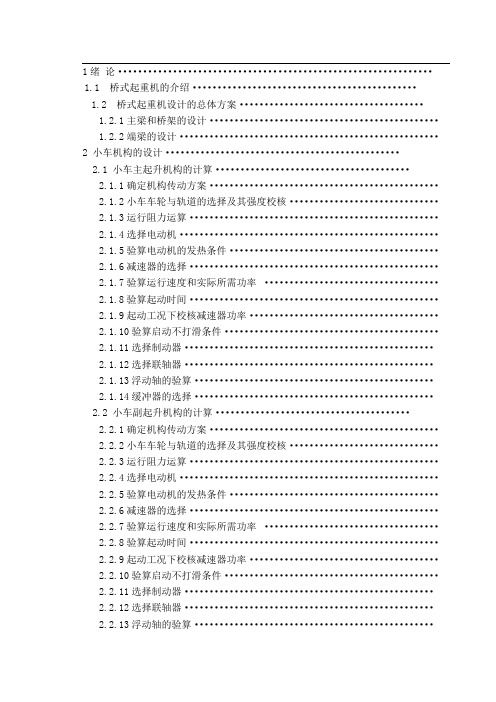50  10t桥式起重机大车运行机构及整体结构的设计