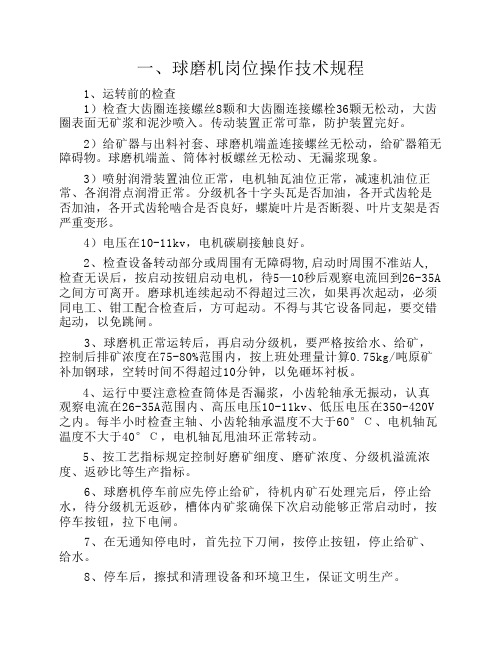 球磨岗位操作规程