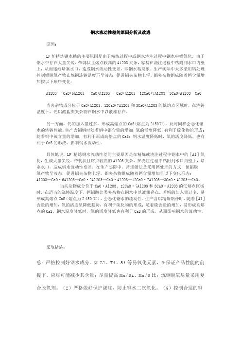 钢水流动性差分析研究与改进