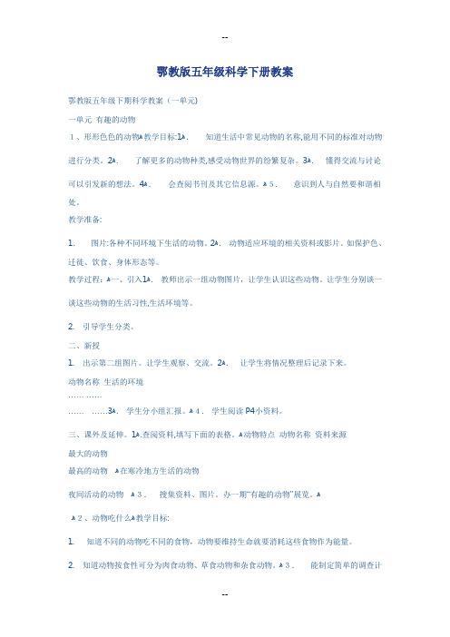 鄂教版五年级科学下册教案