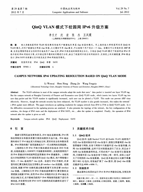 QinQVLAN模式下校园网IPv6升级方案