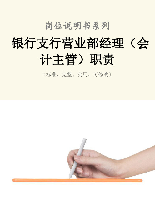 银行支行营业部经理(会计主管)职责范本