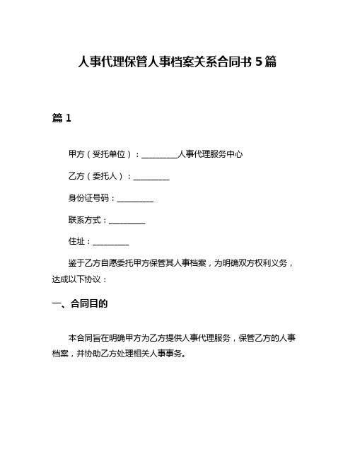 人事代理保管人事档案关系合同书5篇