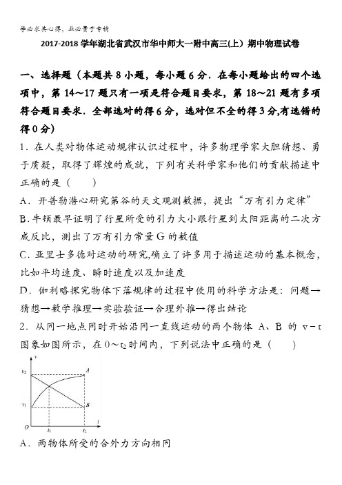 湖北省武汉市华中师大一附中2018届高三上学期期中物理试卷含解析