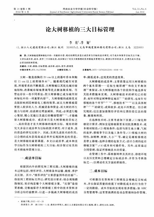 论大树移植的三大目标管理