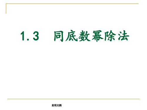 同底数幂的除法