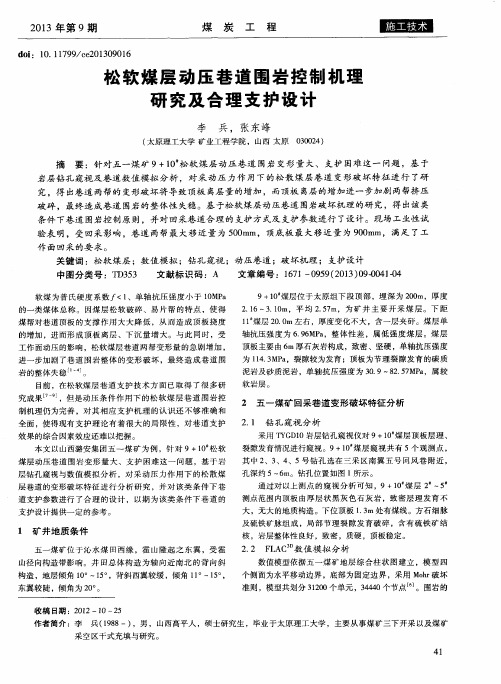 松软煤层动压巷道围岩控制机理研究及合理支护设计