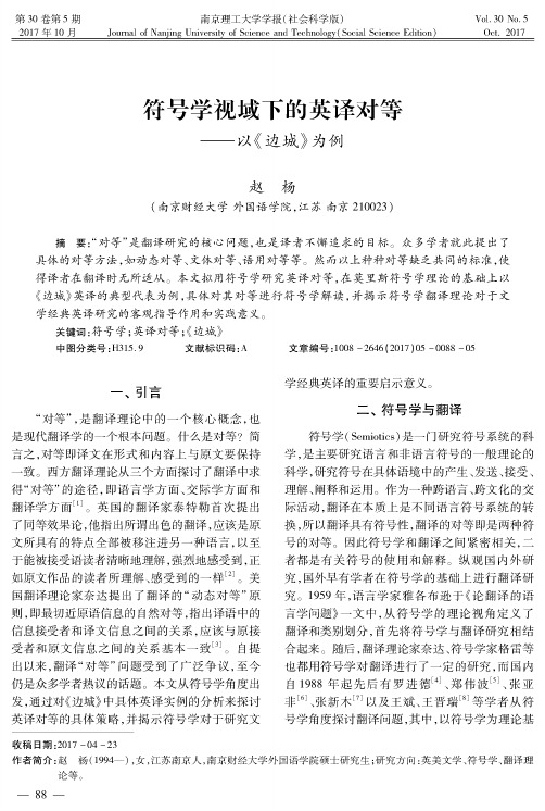 符号学视域下的英译对等--以《边城》为例
