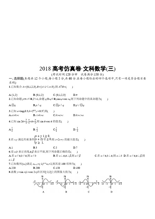 2019年高考数学文科(课标版)仿真模拟卷(三)(含新题附答案)