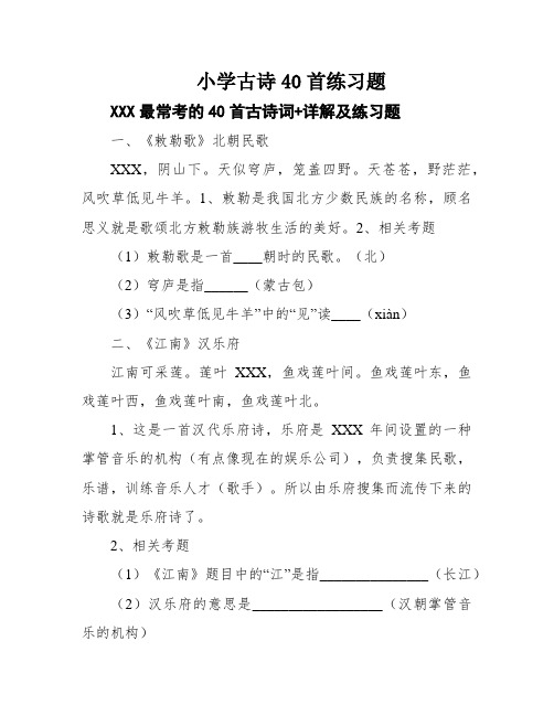 小学古诗40首练习题