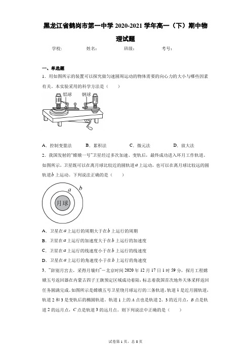 黑龙江省鹤岗市第一中学2020-2021学年高一(下)期中物理试题