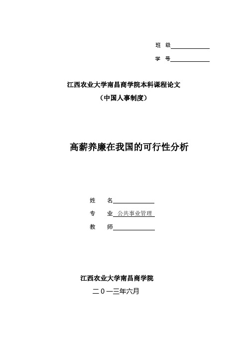 中国人事制度高薪养廉在我国的可行性分析