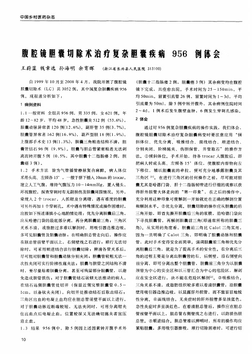 腹腔镜胆囊切除术治疗复杂胆囊疾病956例体会
