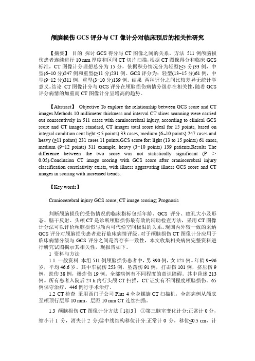 颅脑损伤GCS评分与CT像计分对临床预后的相关性研究