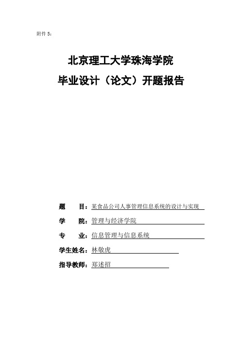 人事管理系统毕业设计开题报告