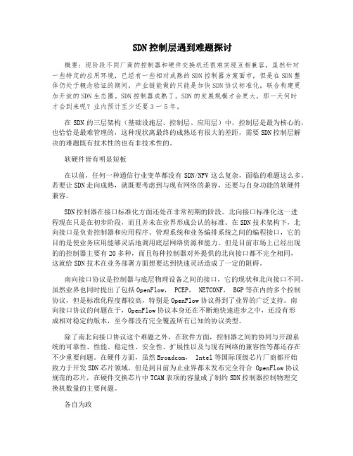 SDN控制层遇到难题探讨