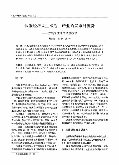 低碳经济风生水起  产业拓展审时度势——方兴未艾的洁净煤技术